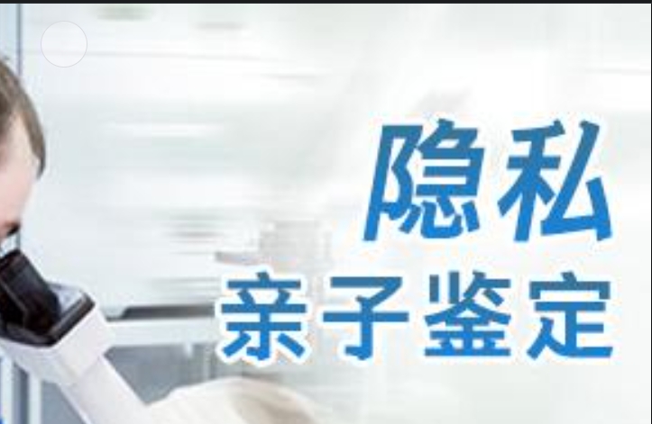 平阴县隐私亲子鉴定咨询机构